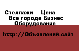 Стеллажи  › Цена ­ 400 - Все города Бизнес » Оборудование   